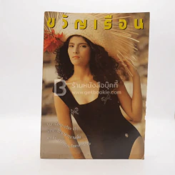 ขวัญเรือน 415 ปักษ์หลัง มี.ค. 2532 รูปที่ 1