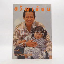 ขวัญเรือน 457 ปักษ์หลัง ธ.ค.2533 สมบัติ เมทะนีกับลูกๆ รูปที่ 1