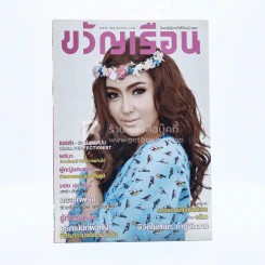 ขวัญเรือน 1003 ปักษ์แรก ก.ย.2556 รูปที่ 1