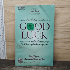 Good Luck สร้างแรงบันดาลใจเพื่อความสำเร็จในชีวิตและธุริกจด้วยตัวคุณเอง - อเล็กซ์ โรบิรา, หนึ่งหทัย แรงสัมฤทธิ์ผล รูปที่ 1