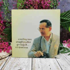 จากปรัชญาของเศรษฐกิจพอเพียงสู่การปฏิบัติกว่า 1 ทศวรรษ