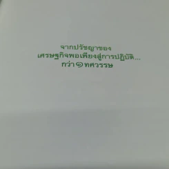 จากปรัชญาของเศรษฐกิจพอเพียงสู่การปฏิบัติกว่า 1 ทศวรรษ รูปที่ 5