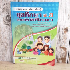 คู่มือครู แผนการจัดการเรียนรู้ สุขศึกษา ป.3 และพลศึกษา รูปที่ 1