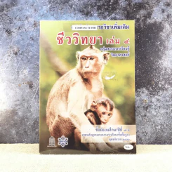 ชีววิทยา เล่ม 4 ชั้นมัธยมศึกษาปีที่ 4-6 รูปที่ 1