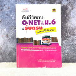 คัมภีร์สอบ O-Net ชั้น ม.6 & รับตรง ผ่านเคลียริ่งเฮาส์