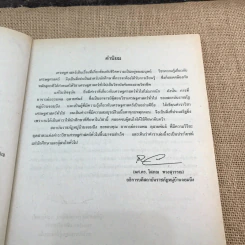เศรษฐศาสตร์ทั่วไป - ผศ.อรรถพล อุสายพันธ์ รูปที่ 8