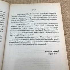 เศรษฐศาสตร์ทั่วไป - ผศ.อรรถพล อุสายพันธ์ รูปที่ 10