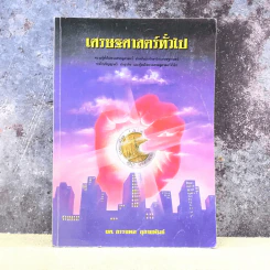 เศรษฐศาสตร์ทั่วไป - ผศ.อรรถพล อุสายพันธ์ รูปที่ 1
