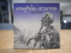 เศรษฐกิจโต-ชาวนาทรุด - บุญชู โรจนเสถียร รูปที่ 1