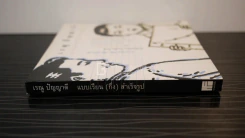 เรณู ปัญญาดี แบบเรียน(กึ่ง)สำเร็จรูป รูปที่ 2