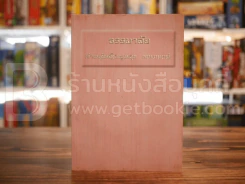 ธรรมาลัย - ท่านผู้หญิงพูลศุข พนมยงค์