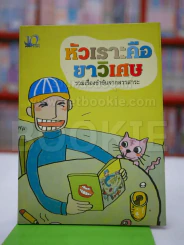 หัวเราะคือยาวิเศษ รูปที่ 1