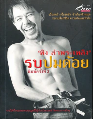 รบปมด้อย พิง บำพระเพลิง รูปที่ 1