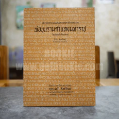 เสี้ยวศตวรรษแห่งงานประกาศพระเกียรติคุณของพ่อขุนรามคำแหงมหาราช โดย พิมลชัยศึกษากรณ์ อนุสรณ์ในงานฌาปนกิจศพ คุณแม่เป้า สันตภิรมย์