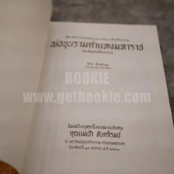 เสี้ยวศตวรรษแห่งงานประกาศพระเกียรติคุณของพ่อขุนรามคำแหงมหาราช โดย พิมลชัยศึกษากรณ์ อนุสรณ์ในงานฌาปนกิจศพ คุณแม่เป้า สันตภิรมย์ รูปที่ 4