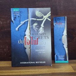 ปมใจไฟแค้น (Best Kept Secret) - แซนดรา บราวน์