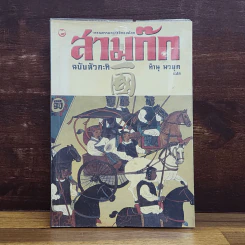 สามก๊ก ฉบับหัวกะทิ - ทำนุ นวยุค รูปที่ 1