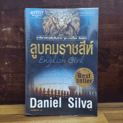 ลูบคมราชสีห์ ชุด เกเบรียล อัลลอน - Daniel Silva, ขจรจันทร์ แปล รูปที่ 1