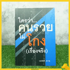 ใครว่าคนรวยไม่โกง (เรื่องจริง) - กอร์ปศักดิ์ สภาวสุ รูปที่ 1