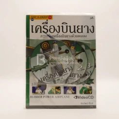 เครื่องบินยาง การสร้างเครื่องบินยางด้วยตนเอง