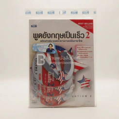 พูดอังกฤษเป็นเร็ว 2 (พร้อมซีดี มือหนึ่ง) รูปที่ 1