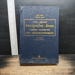 พจนานุกรมไทย-อังกฤษ
