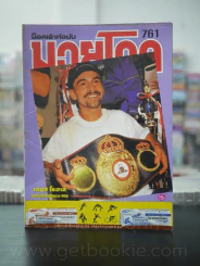 มวยโลก น็อกเอ๊าท์ ฉบับที่ 761 พ.ศ.2542
