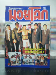 มวยโลก น็อกเอ๊าท์ ฉบับที่ 827 พ.ศ.2543