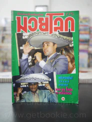 มวยโลก น็อกเอ๊าท์ ฉบับที่ 775 พ.ศ.2542