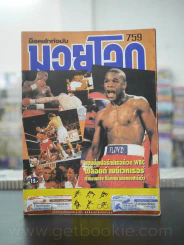 มวยโลก น็อกเอ๊าท์ ฉบับที่ 759 พ.ศ.2542 รูปที่ 1