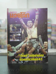 มวยโลก น็อกเอ๊าท์ ฉบับที่ 833 พ.ศ.2543 รูปที่ 1