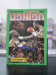 มวยโลก น็อกเอ๊าท์ ฉบับที่ 792 พ.ศ.2542 รูปที่ 1