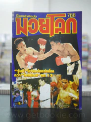 มวยโลก น็อกเอ๊าท์ ฉบับที่ 766 พ.ศ.2542