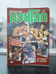 มวยโลก น็อกเอ๊าท์ ฉบับที่ 409 พ.ศ.2535