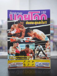 มวยโลก น็อกเอ๊าท์ ฉบับที่ 748 พ.ศ.2541 วีระพล นครหลวงโปรโมชั่น
