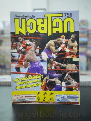 มวยโลก น็อกเอ๊าท์ ฉบับที่ 758 พ.ศ.2542