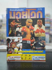 มวยโลก น็อกเอ๊าท์ ฉบับที่ 779 พ.ศ.2542 รูปที่ 1
