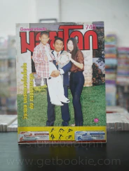 มวยโลก น็อกเอ๊าท์ ฉบับที่ 749 พ.ศ.2541 วีระพล นครหลวงโปรโมชั่น กับ ภรรยาและลูก