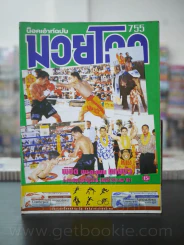 มวยโลก น็อกเอ๊าท์ ฉบับที่ 755 พ.ศ.2542 รูปที่ 1