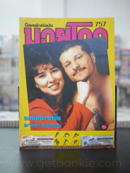 มวยโลก น็อกเอ๊าท์ ฉบับที่ 757 พ.ศ.2542 รูปที่ 1