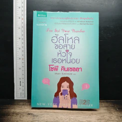 หนังสือ ฮัลโหลขอสายหัวใจเธอหน่อย