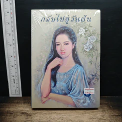 กลับไปสู่วันฝัน - แก้วเก้า
