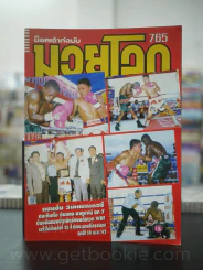 มวยโลก น็อกเอ๊าท์ ฉบับที่ 765 พ.ศ.2542 แซมซั่น 3เคเบตเตอรี่