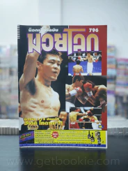 มวยโลก น็อกเอ๊าท์ ฉบับที่ 796 พ.ศ.2542 รูปที่ 1