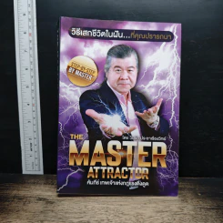 หนังสือ The Master Attractor คัมภีร์เทพเจ้าแห่งกฎแรงดึงดูด