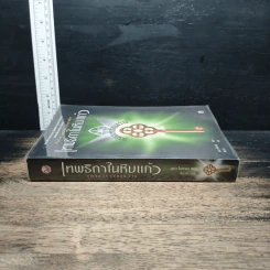 เทพธิดาในหีบแก้ว ตอน กุญแจแห่งแสงสว่าง รูปที่ 3