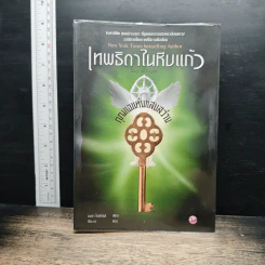 เทพธิดาในหีบแก้ว ตอน กุญแจแห่งแสงสว่าง