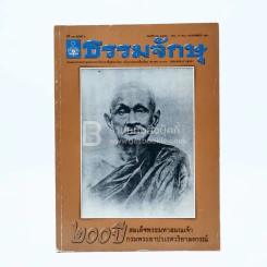 ธรรมจักษุ ปีที่ 94 ฉบับที่ 2 พ.ย.2552 รูปที่ 1