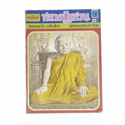 ลานโพธิ์ หลวงปู่แหวน วัดดอยแม่ปั๋ง จ.เชียงใหม่ ปูชนียสงฆ์ของไทย