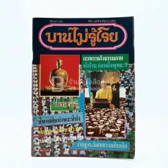 บานไม่รู้โรย ปีที่ 3 ฉบับที่ 5 มิ.ย. 2530